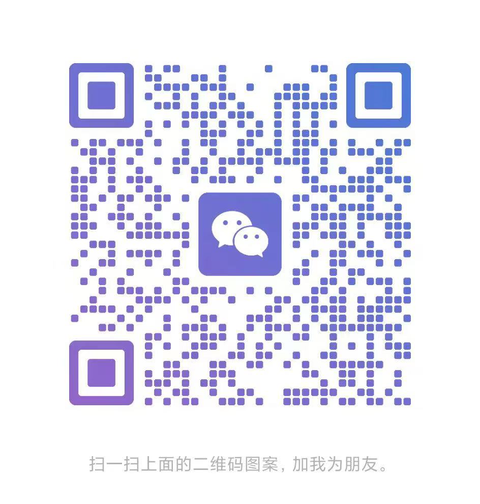 微信二维码，扫码添加好友